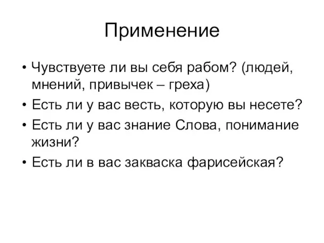 Применение Чувствуете ли вы себя рабом? (людей, мнений, привычек – греха) Есть