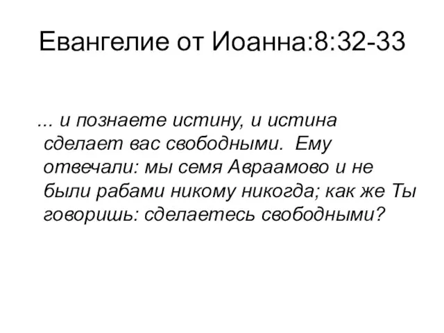 Евангелие от Иоанна:8:32-33 ... и познаете истину, и истина сделает вас свободными.