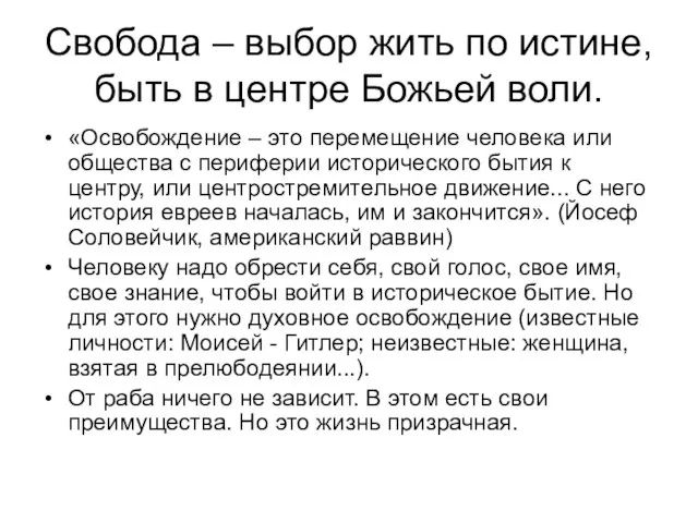 Свобода – выбор жить по истине, быть в центре Божьей воли. «Освобождение