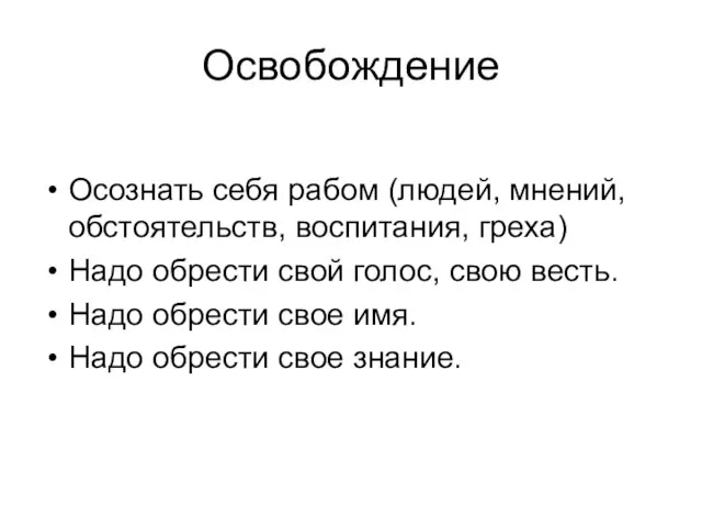 Освобождение Осознать себя рабом (людей, мнений, обстоятельств, воспитания, греха) Надо обрести свой