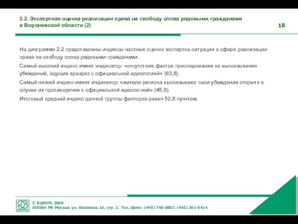 2.2. Экспертная оценка реализации права на свободу слова рядовыми гражданами в Воронежской