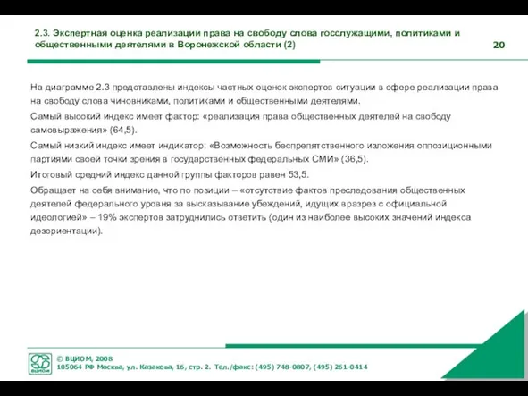 2.3. Экспертная оценка реализации права на свободу слова госслужащими, политиками и общественными