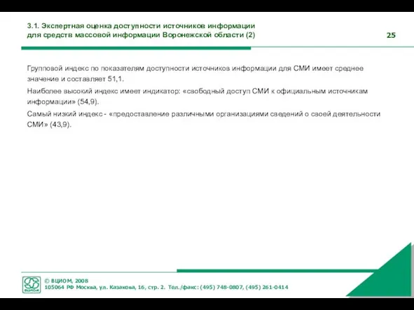 3.1. Экспертная оценка доступности источников информации для средств массовой информации Воронежской области