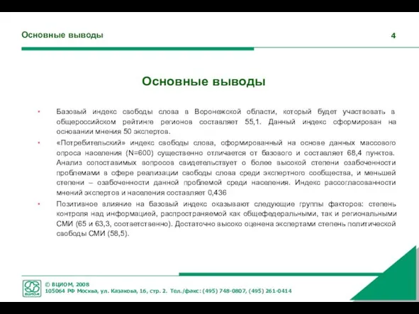 Основные выводы Базовый индекс свободы слова в Воронежской области, который будет участвовать