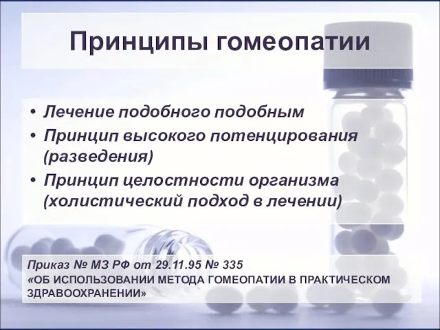 Принципы гомеопатии Лечение подобного подобным Принцип высокого потенцирования (разведения) Принцип целостности организма