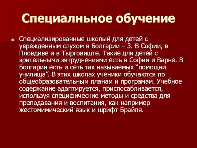 Специалньное обучение Специализированные школый для детей с уврежденным слухом в Болгарии –