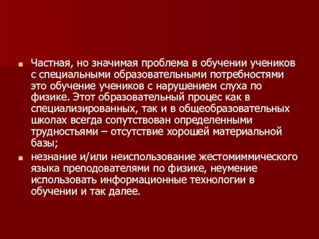 Частная, но значимая проблема в обучении учеников с специальными образовательными потребностями это