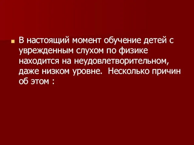 В настоящий момент обучение детей с уврежденным слухом по физике находится на