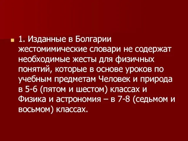 1. Изданные в Болгарии жестомимические словари не содержат необходимые жесты для физичных