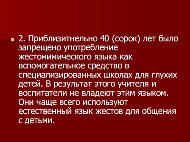 2. Приблизитнельно 40 (сорок) лет было запрещено употребление жестомимического языка как вспомогательное