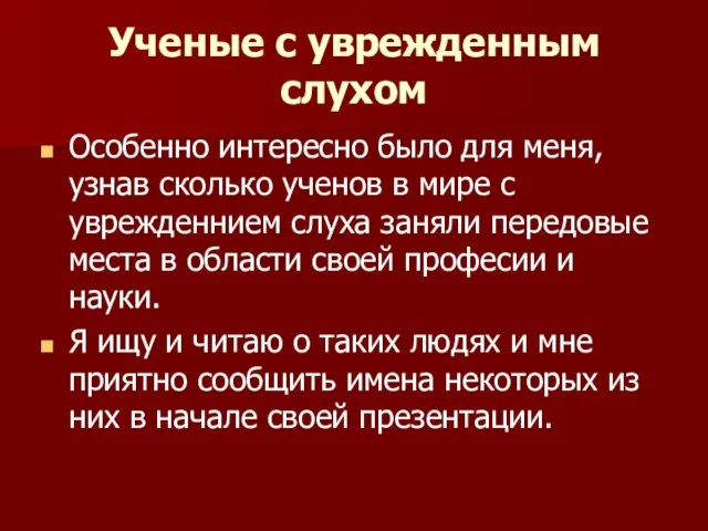 Ученые с уврежденным слухом Особенно интересно было для меня, узнав сколько ученов