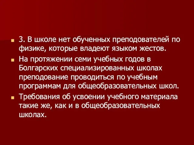 3. В школе нет обученных преподователей по физике, которые владеют языком жестов.