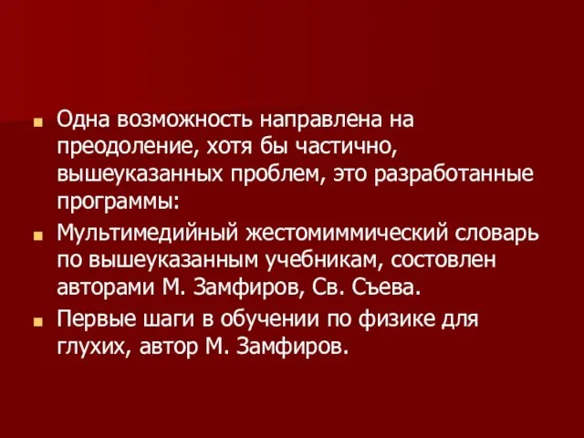 Одна возможность направлена на преодоление, хотя бы частично, вышеуказанных проблем, это разработанные