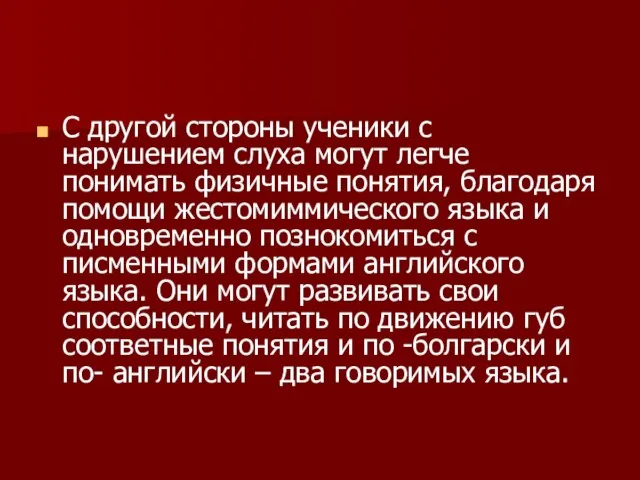 С другой стороны ученики с нарушением слуха могут легче понимать физичные понятия,