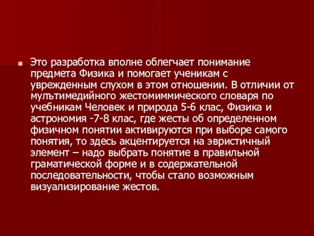 Это разработка вполне облегчает понимание предмета Физика и помогает ученикам с уврежденным