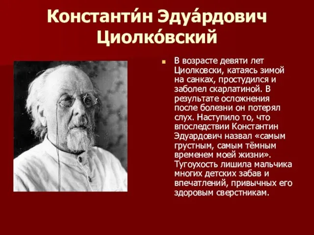 Константи́н Эдуа́рдович Циолко́вский В возрасте девяти лет Циолковски, катаясь зимой на санках,