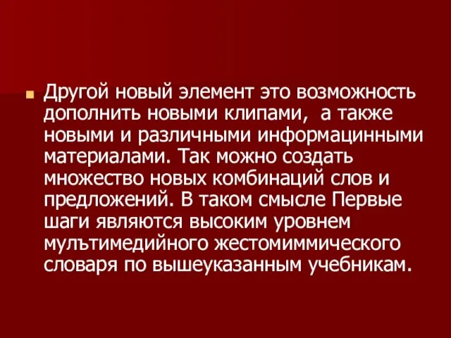 Другой новый элемент это возможность дополнить новыми клипами, а также новыми и