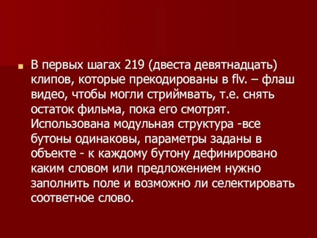 В первых шагах 219 (двеста девятнадцать) клипов, которые прекодированы в flv. –