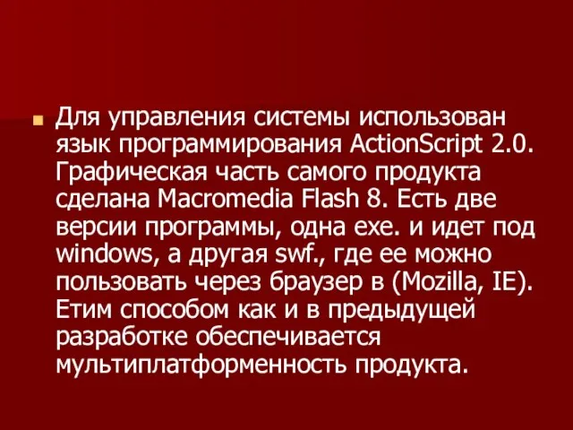 Для управления системы использован язык программирования ActionScript 2.0. Графическая часть самого продукта