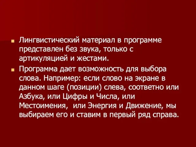 Лингвистический материал в программе представлен без звука, только с артикуляцией и жестами.