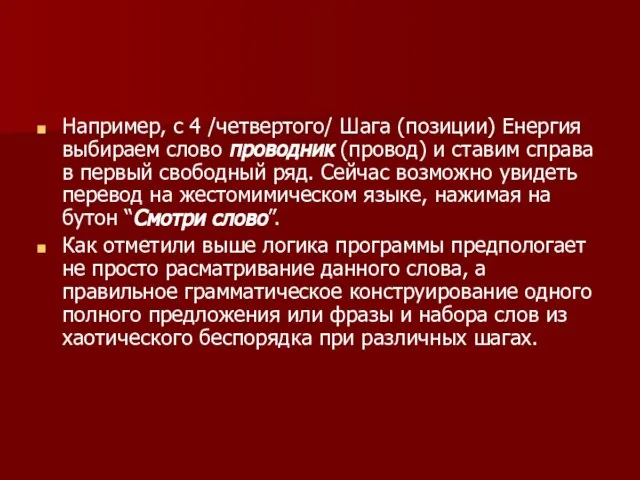 Например, с 4 /четвертого/ Шага (позиции) Енергия выбираем слово проводник (провод) и