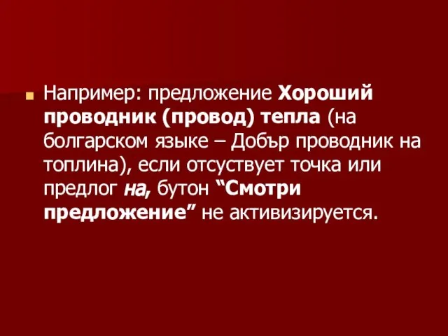 Например: предложение Хороший проводник (провод) тепла (на болгарском языке – Добър проводник