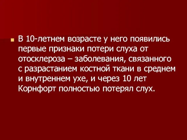 В 10-летнем возрасте у него появились первые признаки потери слуха от отосклероза