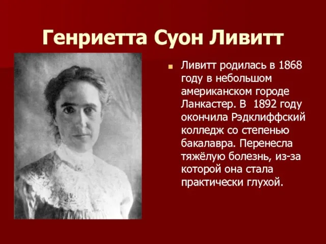 Генриетта Суон Ливитт Ливитт родилась в 1868 году в небольшом американском городе