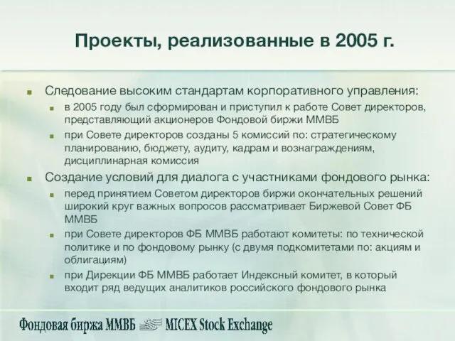 Проекты, реализованные в 2005 г. Следование высоким стандартам корпоративного управления: в 2005