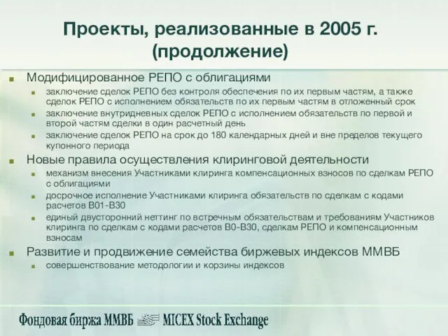 Проекты, реализованные в 2005 г. (продолжение) Модифицированное РЕПО с облигациями заключение сделок