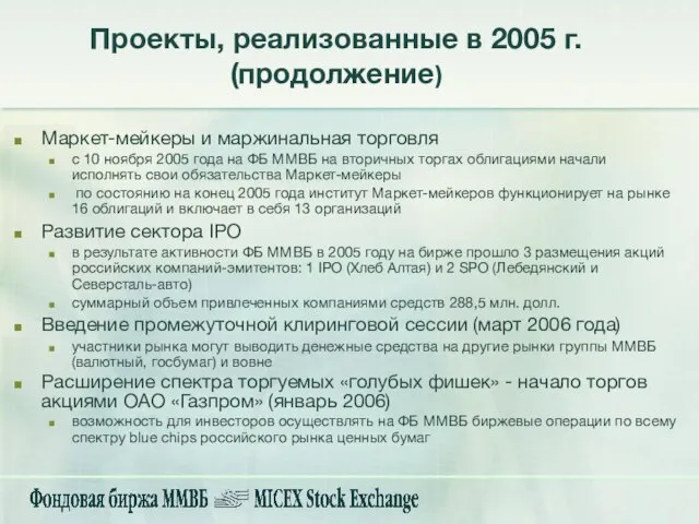 Маркет-мейкеры и маржинальная торговля с 10 ноября 2005 года на ФБ ММВБ