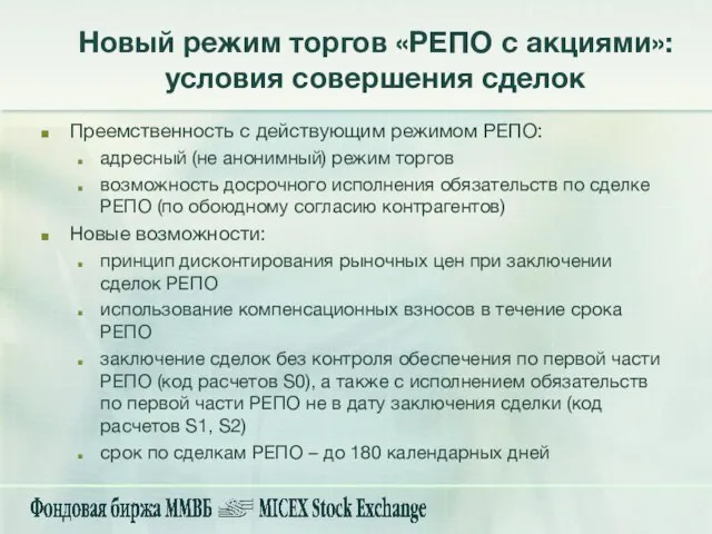 Новый режим торгов «РЕПО с акциями»: условия совершения сделок Преемственность с действующим