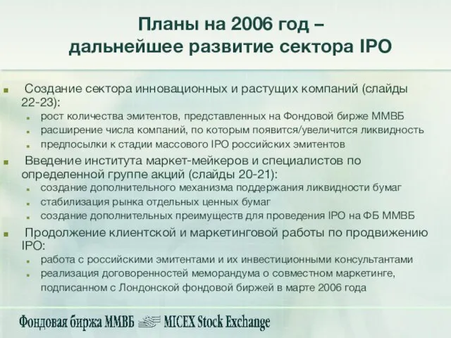 Планы на 2006 год – дальнейшее развитие сектора IPO Создание сектора инновационных