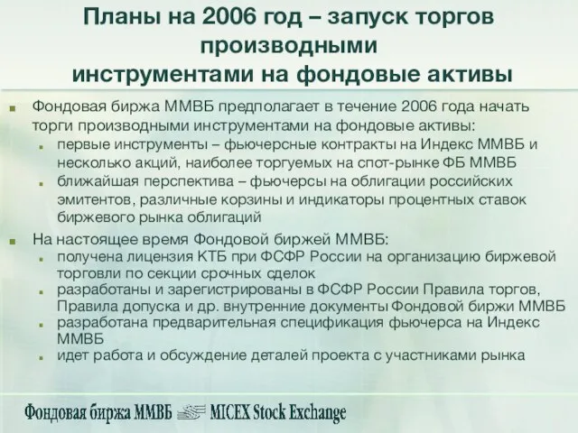 Планы на 2006 год – запуск торгов производными инструментами на фондовые активы