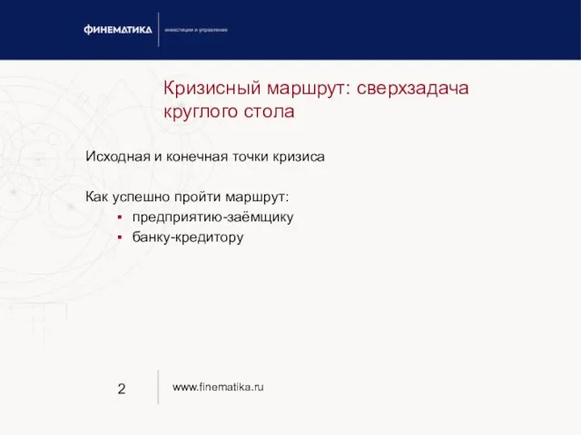 Кризисный маршрут: сверхзадача круглого стола Исходная и конечная точки кризиса Как успешно пройти маршрут: предприятию-заёмщику банку-кредитору