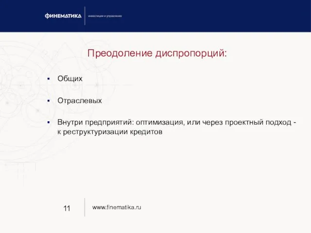 Преодоление диспропорций: Общих Отраслевых Внутри предприятий: оптимизация, или через проектный подход - к реструктуризации кредитов