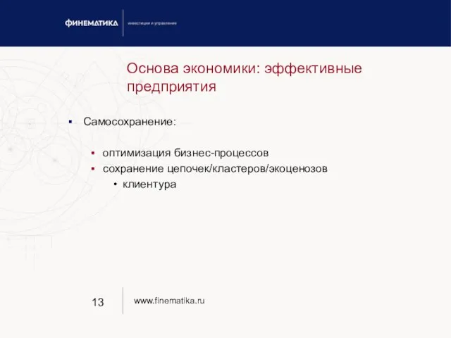 Основа экономики: эффективные предприятия Самосохранение: оптимизация бизнес-процессов сохранение цепочек/кластеров/экоценозов клиентура