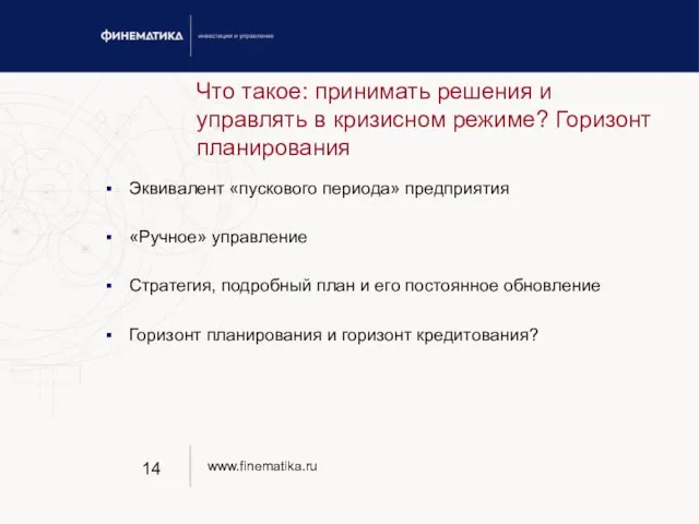 Что такое: принимать решения и управлять в кризисном режиме? Горизонт планирования Эквивалент