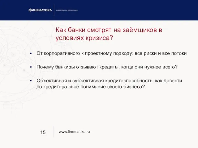 Как банки смотрят на заёмщиков в условиях кризиса? От корпоративного к проектному