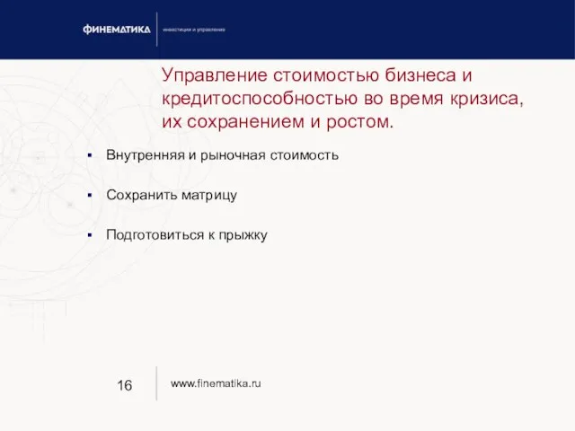 Управление стоимостью бизнеса и кредитоспособностью во время кризиса, их сохранением и ростом.