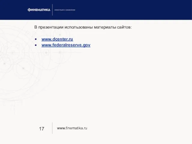 В презентации использованы материалы сайтов: www.dcenter.ru www.federalreserve.gov