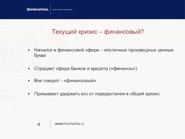 Текущий кризис – финансовый? Начался в финансовой сфере – ипотечных производных ценных