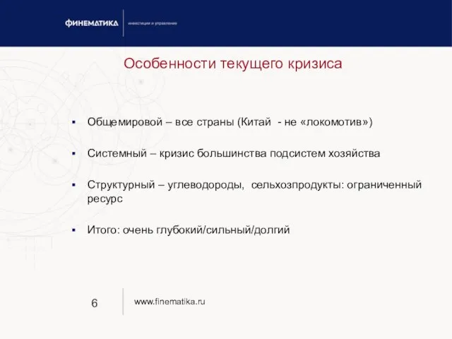 Особенности текущего кризиса Общемировой – все страны (Китай - не «локомотив») Системный