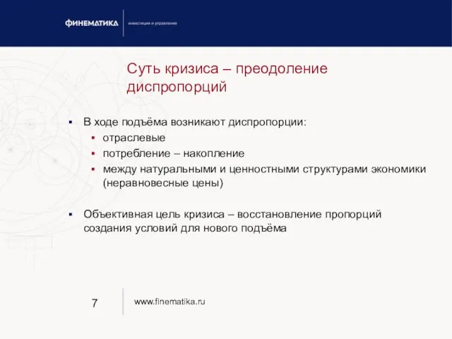 Суть кризиса – преодоление диспропорций В ходе подъёма возникают диспропорции: отраслевые потребление