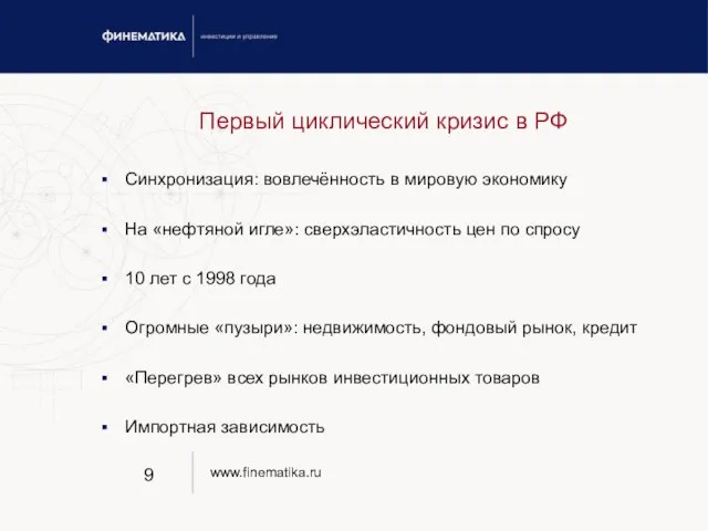 Первый циклический кризис в РФ Синхронизация: вовлечённость в мировую экономику На «нефтяной