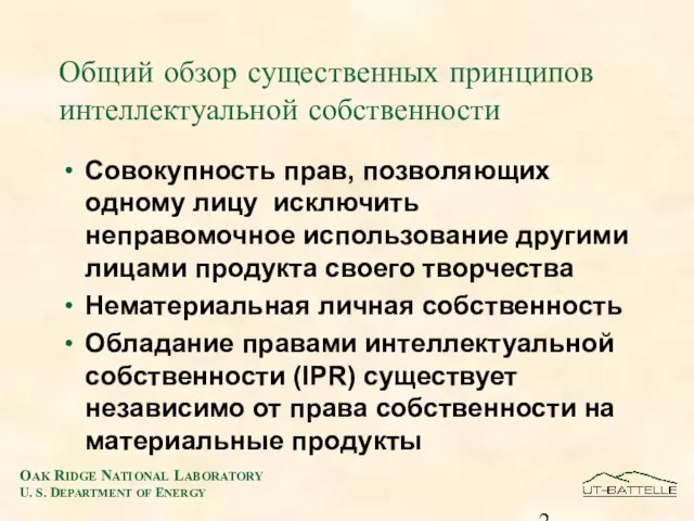 Общий обзор существенных принципов интеллектуальной собственности Совокупность прав, позволяющих одному лицу исключить