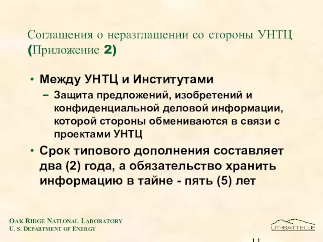 Соглашения о неразглашении со стороны УНТЦ (Приложение 2) Между УНТЦ и Институтами