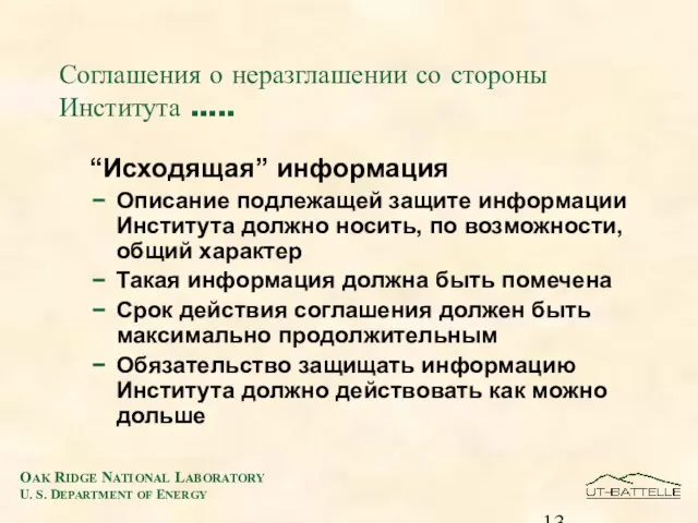 Соглашения о неразглашении со стороны Института ….. “Исходящая” информация Описание подлежащей защите