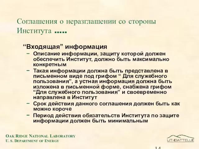 Соглашения о неразглашении со стороны Института ….. “Входящая” информация Описание информации, защиту