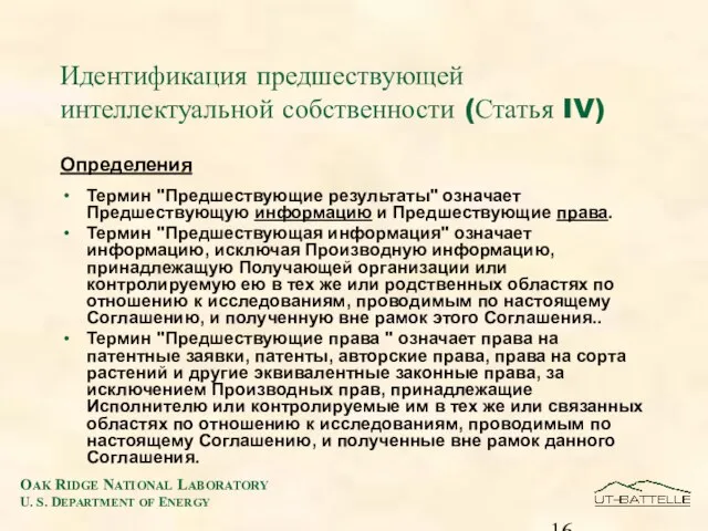 Идентификация предшествующей интеллектуальной собственности (Статья IV) Определения Термин "Предшествующие результаты" означает Предшествующую